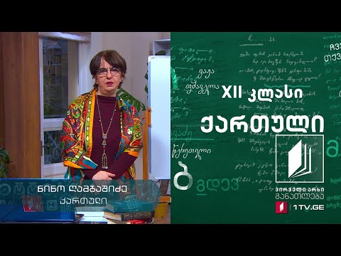 ქართული, XII კლასი - სიმბოლიზმი #ტელესკოლა